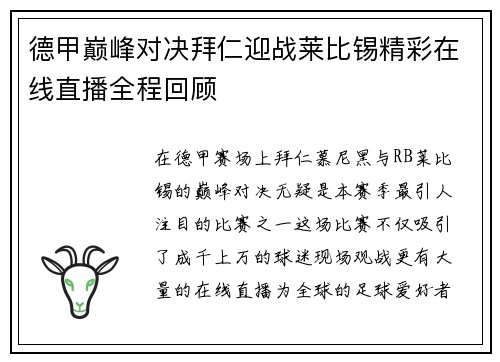 德甲巅峰对决拜仁迎战莱比锡精彩在线直播全程回顾