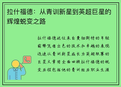 拉什福德：从青训新星到英超巨星的辉煌蜕变之路
