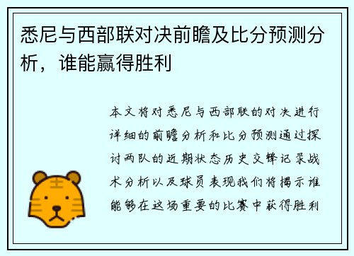 悉尼与西部联对决前瞻及比分预测分析，谁能赢得胜利