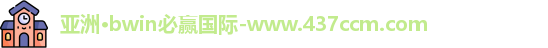 bwin必赢
